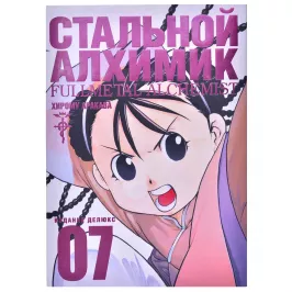 Стальной Алхимик. Книга 7 картинка 347231 - МосИгра